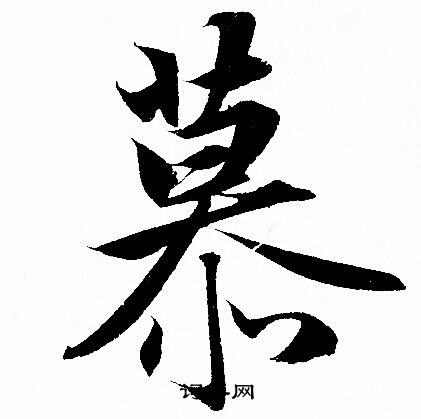 赵孟頫写的慕