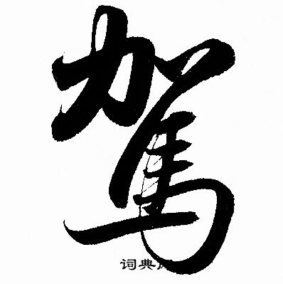 赵孟頫写的駕