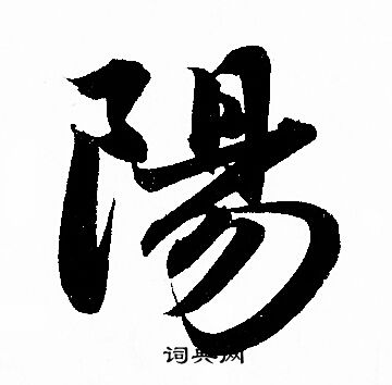 赵孟頫写的陽