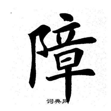 田英章写的障