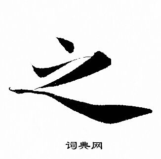 赵孟頫写的之