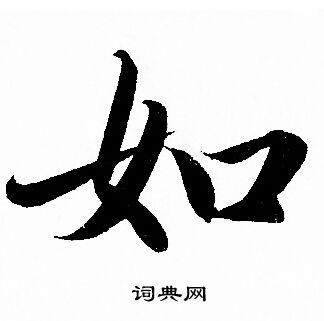 赵孟頫写的如