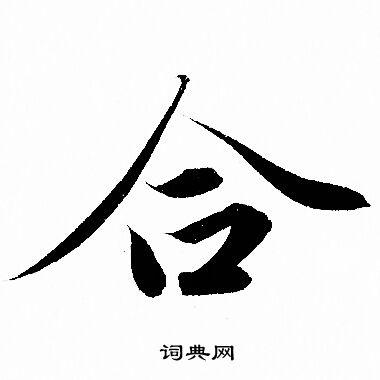 赵孟頫写的合