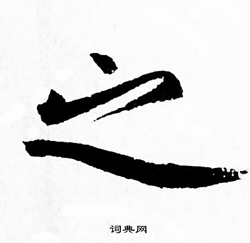 赵孟頫写的之