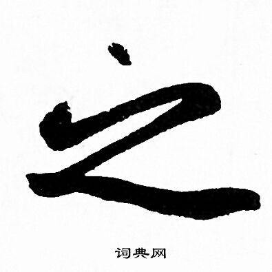 赵孟頫写的之