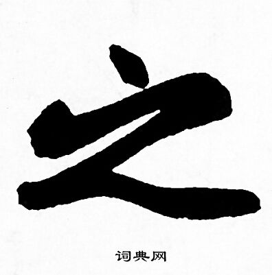 赵孟頫写的之