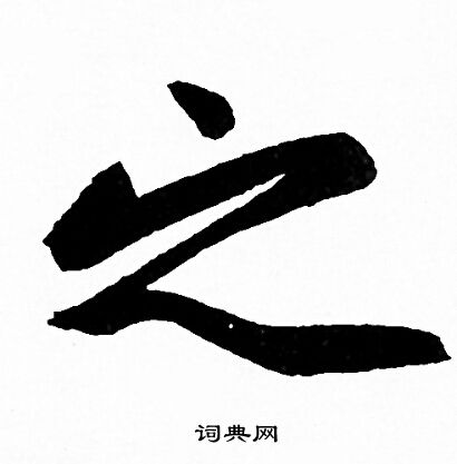 赵孟頫写的之