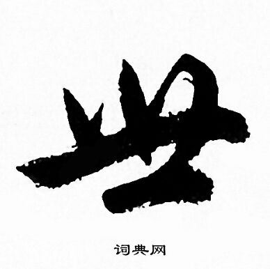 赵孟頫写的世