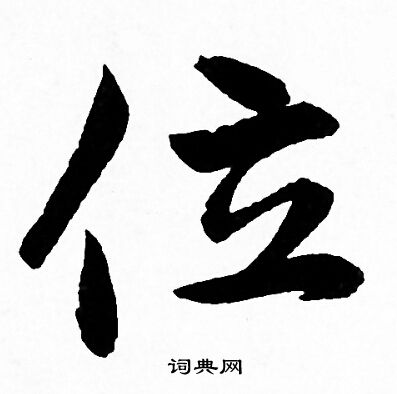 赵孟頫写的位