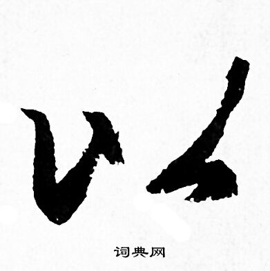 赵孟頫写的以