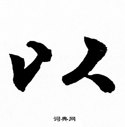 赵孟頫写的以