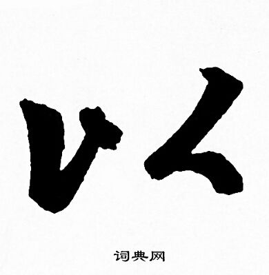 赵孟頫写的以