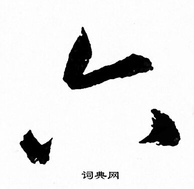 赵孟頫写的六