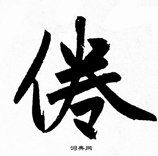 赵孟頫写的倦