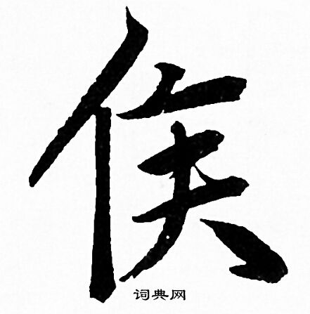赵孟頫写的侯