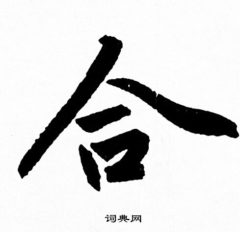 赵孟頫写的合