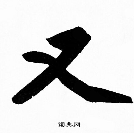 赵孟頫写的又