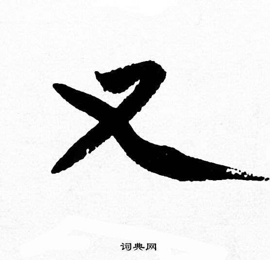 赵孟頫写的又