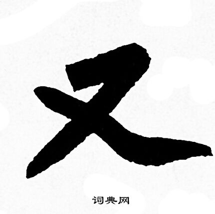赵孟頫写的又