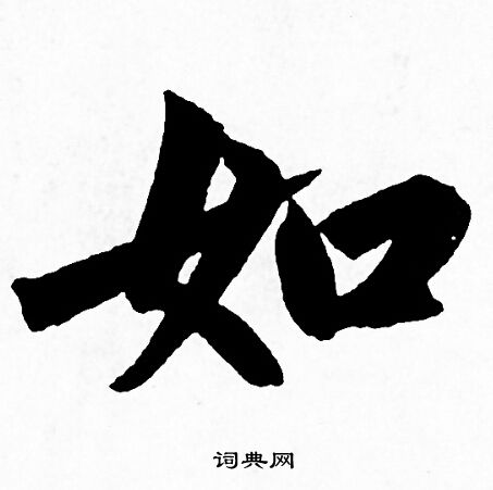 赵孟頫写的如