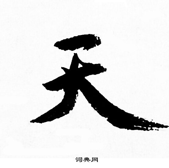 赵孟頫写的天