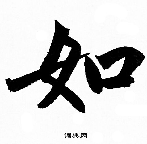 赵孟頫写的如
