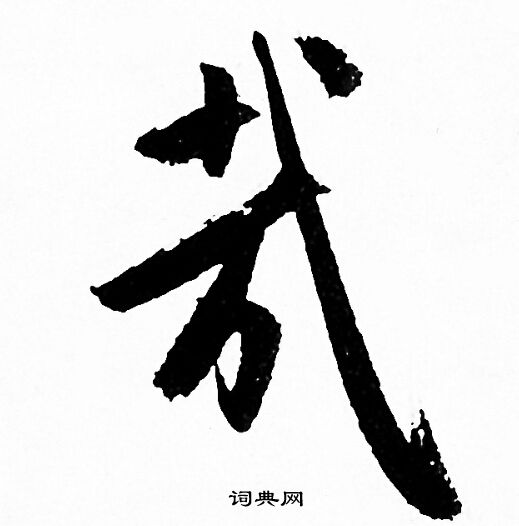 赵孟頫写的哉
