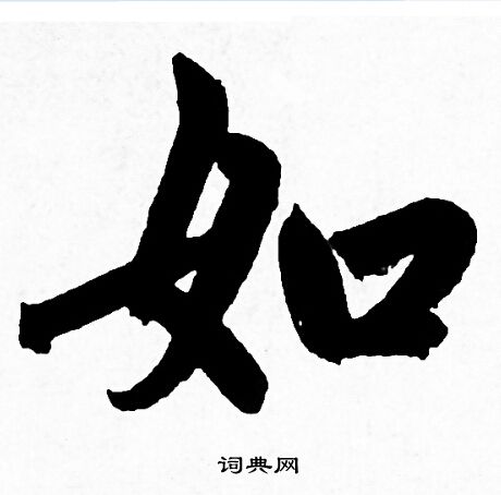 赵孟頫写的如