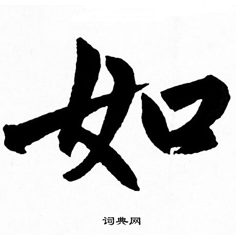 赵孟頫写的如