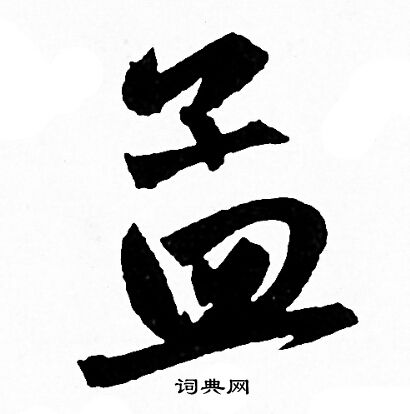 赵孟頫写的孟