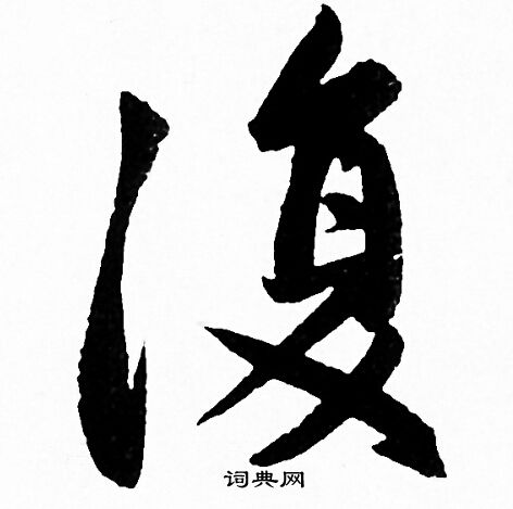赵孟頫写的復