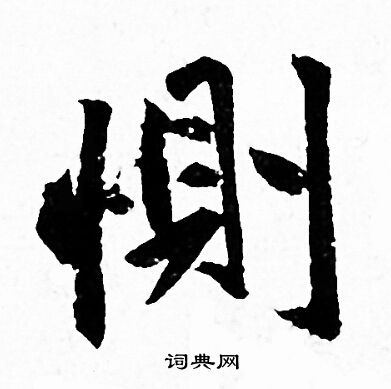 赵孟頫写的惻