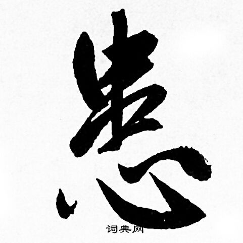 赵孟頫写的患
