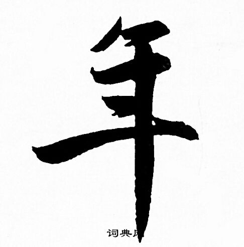 赵孟頫写的年