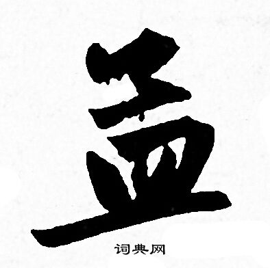 赵孟頫写的孟