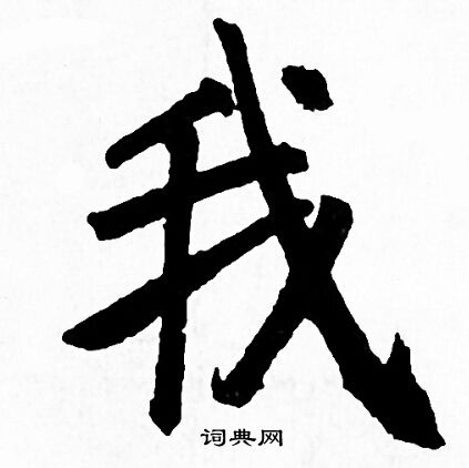赵孟頫写的我