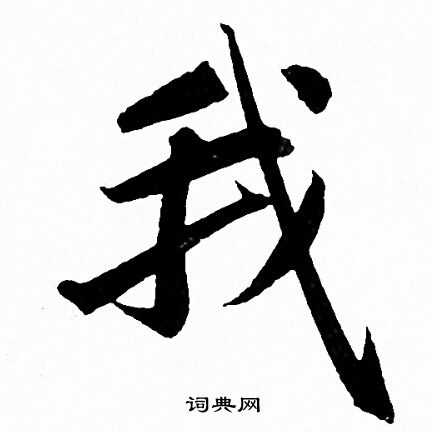 赵孟頫写的我