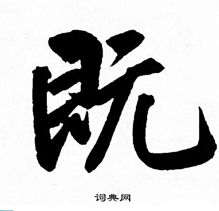 赵孟頫写的既
