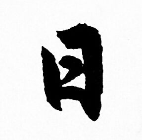 赵孟頫写的日