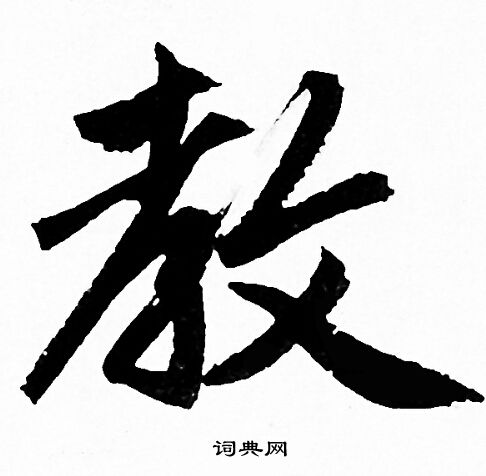 赵孟頫写的教