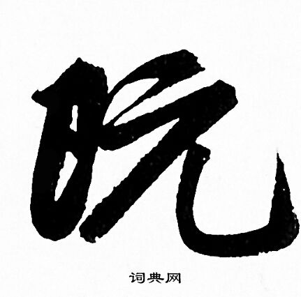 赵孟頫写的既