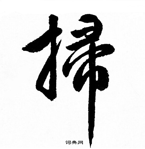 赵孟頫写的掃
