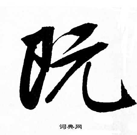赵孟頫写的既