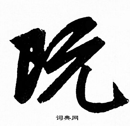 赵孟頫写的既
