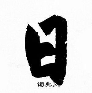 赵孟頫写的日