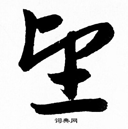 赵孟頫写的望