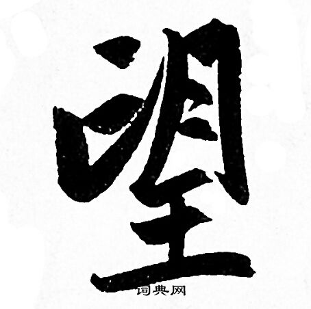 赵孟頫写的望