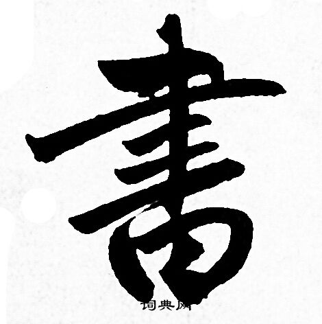 赵孟頫写的書