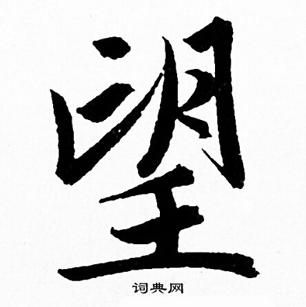赵孟頫写的望