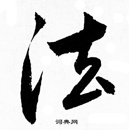 赵孟頫写的法